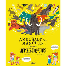 «Динозавры, мамонты и разные древности», Хартли Н., Талиб Б.