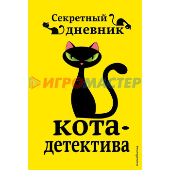 «Секретный дневник кота-детектива», под редакцией Н. Сергеевой