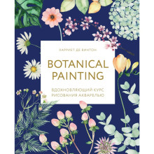 Botanical painting. Вдохновляющий курс рисования акварелью, де Винтон Х.