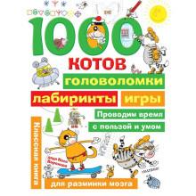 1000 котов: головоломки, лабиринты, игры. Воронцов Н. П.