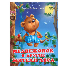«Добрые книжки для детей. Медвежонок и другие жители леса»