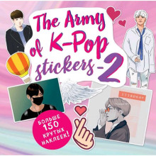 «The ARMY of K-POP stickers - 2. Больше 150 крутых наклеек!»