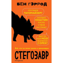 «Стегозавр», Бен Гэррод