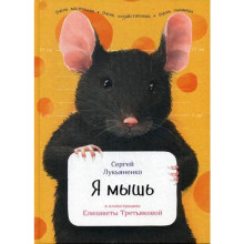 Я мышь. Лукьяненко С.
