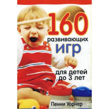 160 развивающих игр для детей до 3 лет. 2-е изд. Уорнер П.