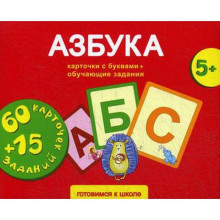 «Азбука карточки с буквами + обучающие задания», для детей 5+