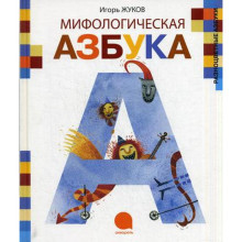 «Мифологическая азбука», Жуков И.А.