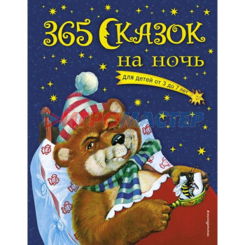 365 сказок на ночь (с ил.). Перова О.