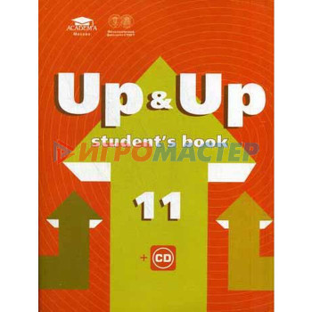 Up & Up 11: Student`s Book: учебник английского языка для 11 класс. 5-е издание: среднее (полное) общее образование (базовый уровень) + CD. Тимофеев В. Г.
