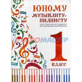 Юному музыканту-пианисту: хрестоматия для учащихся ДМШ: 1 кл. 3-е изд. Цыганова Г.Г.