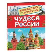 Энциклопедия для детского сада «Чудеса России»