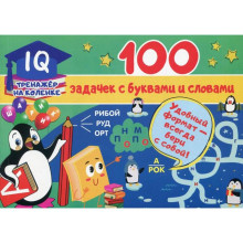 100 задачек с буквами и словами. Дмитриева В. Г.