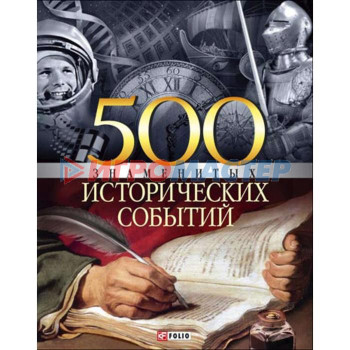 500 знаменитых исторических событий. Карнацевич В.