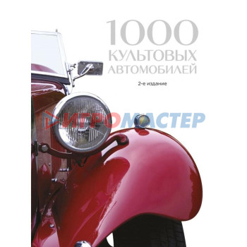 1000 культовых автомобилей. 2-е издание