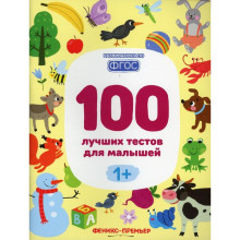 100 лучших тестов для малышей 1+ 2-е издание. Тимофеева С. А.