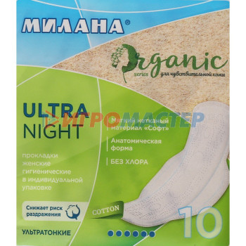 Гигиенические ультратонкие прокладки Милана - Ultra Night ORGANIC