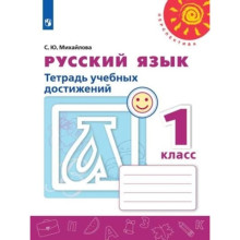 1 класс. Русский язык. Тетрадь учебных достижений