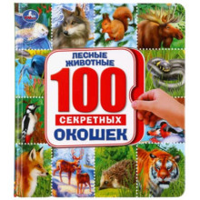 100 секретных окошек. Лесные животные