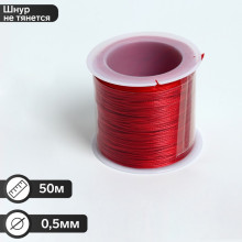 Шнур вощеный d=0,5мм, L=50м, цвет красный