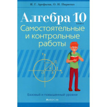 Алгебра.10 класс: самостоятельные и контрольные работы (базовый и повышенный уровни). 3-е издание