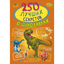 250 лучших секретов о динозаврах. Прудник А.А., Аниашвили К.С., Вайткене Л.Д.