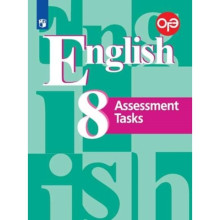 8 класс. Английский язык. Assessmetn Tasks (контрольные задания). 8-е издание. ФГОС. Кузовлев В.П.