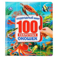 100 секретных окошек. Подводный мир