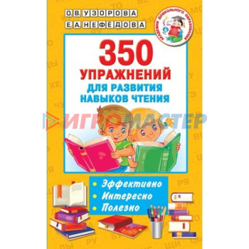 350 упражнений для развития навыков чтения. Узорова О.В., Нефедова Е.А.