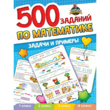 500 заданий по математике. Задачи и примеры