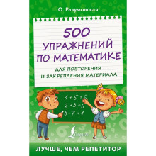 500 упражнений по математике для повторения и закрепления материала. Разумовская О.