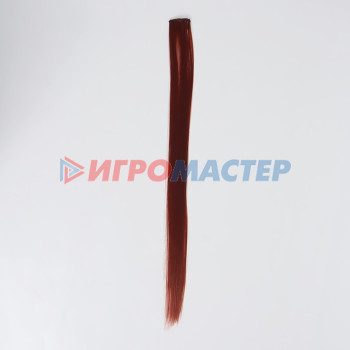 Локон накладной, прямой волос, на заколке, 50 см, 5 гр, цвет рыжий