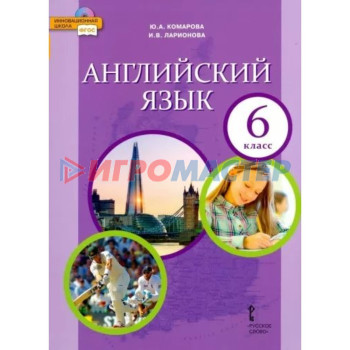6 класс. Английский язык. Учебник. ФГОС. Комарова Ю.А.