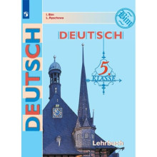 5 класс. Немецкий язык. Учебник. Бим И.Л.