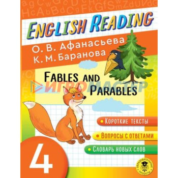 4 класс. English Reading. Fables and Parables. Пособие для чтения. Афанасьева О.В., Баранова К.М.