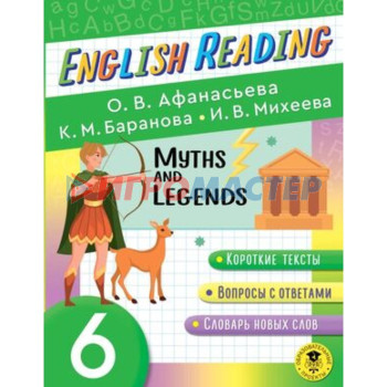 6 класс. English Reading. Myths and Legends. Пособие для чтения. Афанасьева О.В., Баранова К.М.
