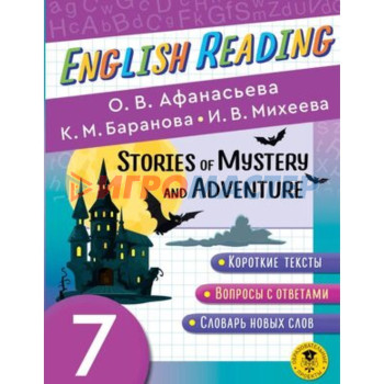 7 класс. English Reading. Stories of Mystery and Adventure. Пособие для чтения. Афанасьева О.В.