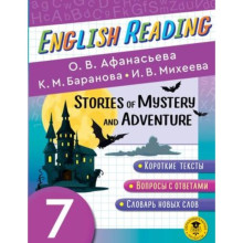 7 класс. English Reading. Stories of Mystery and Adventure. Пособие для чтения. Афанасьева О.В.