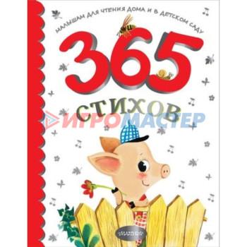 365 стихов для чтения дома и в детском саду. Барто А.Л., Михалков С.В., Маршак С.Я.