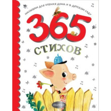 365 стихов для чтения дома и в детском саду. Барто А.Л., Михалков С.В., Маршак С.Я.