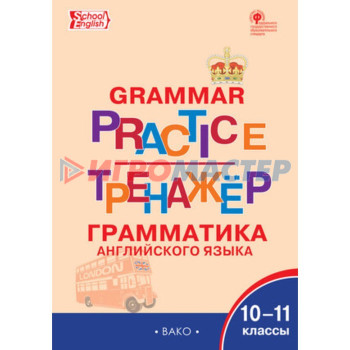 10-11 класс. Английский язык. Грамматический тренажер. Grammar practice (Scool English). ФГОС