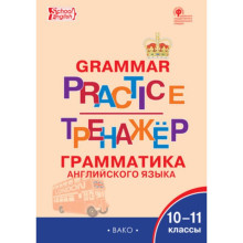 10-11 класс. Английский язык. Грамматический тренажер. Grammar practice (Scool English). ФГОС