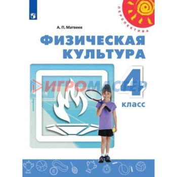 4 класс. Физическая культура. 4-е издание. ФГОС. Матвеев А.П.