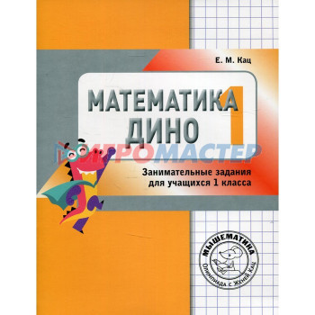 1 класс. Математика Дино. 4-е издание. Кац Е.М.
