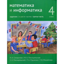 4 класс. Математика и информатика. В 6-ти частях. Часть 3. 2-е издание, доработанное. Сопрунова Н.А.