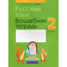 2 класс. Русский язык. Волшебная тетрадь. 11-е издание, переработанное. Груша