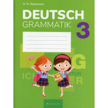 3 класс. Немецкий язык. Рязанава Г.Н.