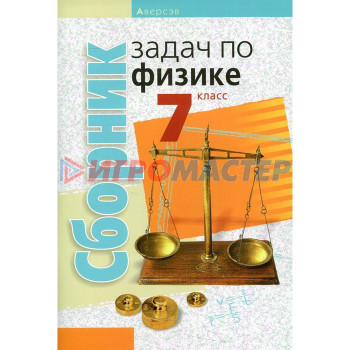 7 класс. Сборник задач по физике. 4-е издание. Исаченкова Л.А.