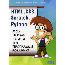 HTML, CSS, SCRATCH, PYTHON. Моя первая книга по программированию. Голиков С.В., Дубовик Е.В., Русин