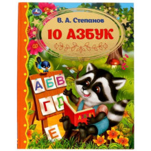 10 Азбук. Степанов В.А.
