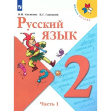 2 класс. Русский язык. Учебник. Часть 1. Канакина В.П.